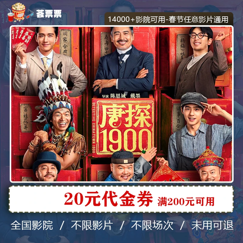 【满200-20】春节档电影无门槛全国代金券哪吒射雕唐探封神蛟龙