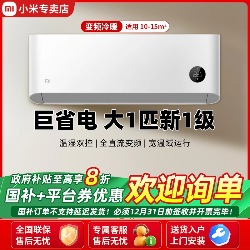 【国家补贴】小米大1匹新一级能效巨省电变频冷暖 壁挂式空调26V1A1