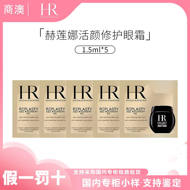 HR/赫莲娜活颜修护眼霜1.5ml*5玻色因黑绷带眼霜保湿抗皱紧致舒缓