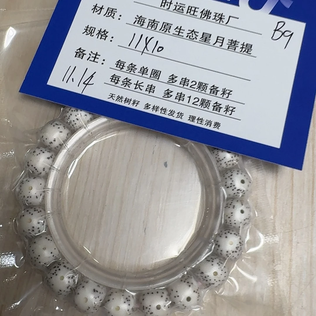 星月菩提手串B9