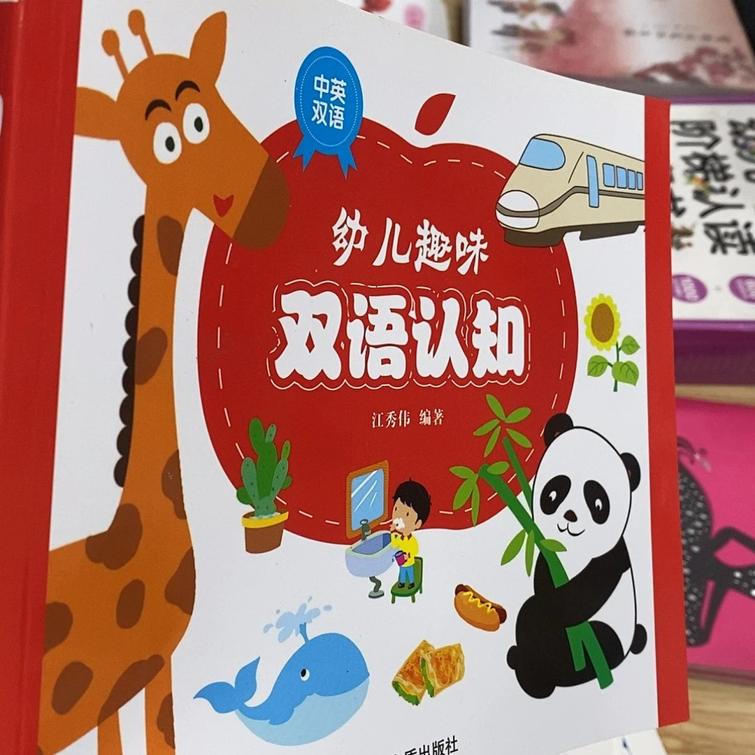 幼儿双语认知书