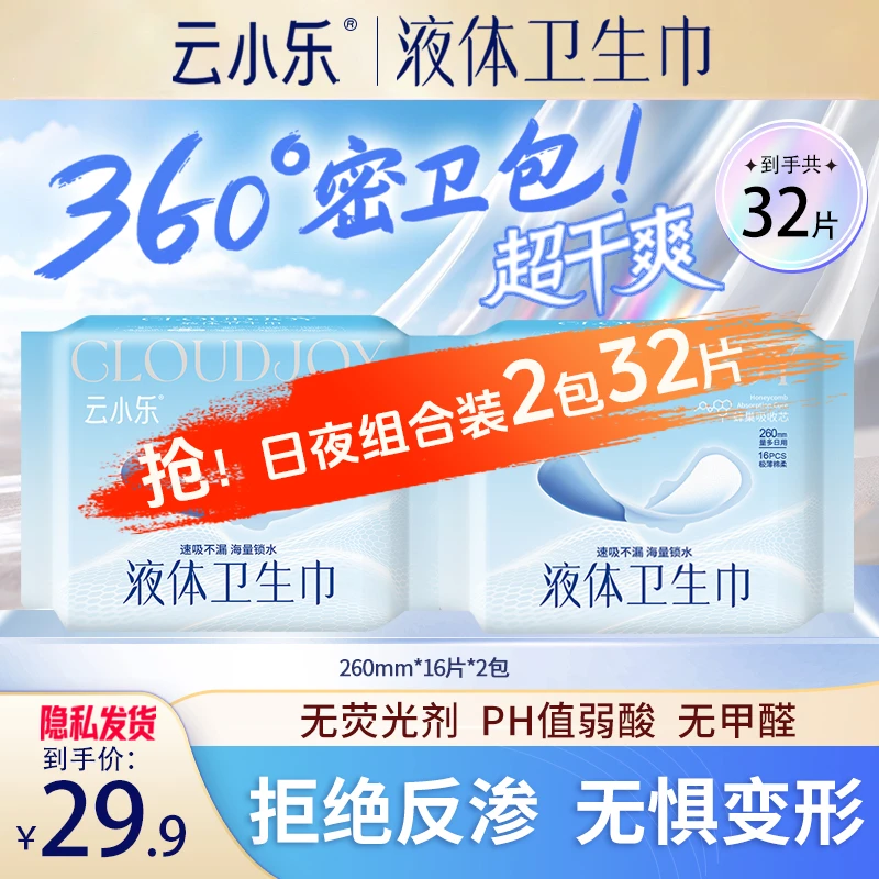 【双节钜惠】超薄透气亲肤卫生瞬吸干爽姨妈巾日夜组合装液体卫生巾