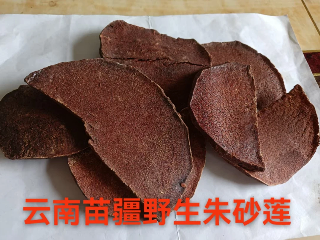 富淳农副产品 云南苗疆野生朱砂莲（红药、红药子、红孩儿、薯莨）