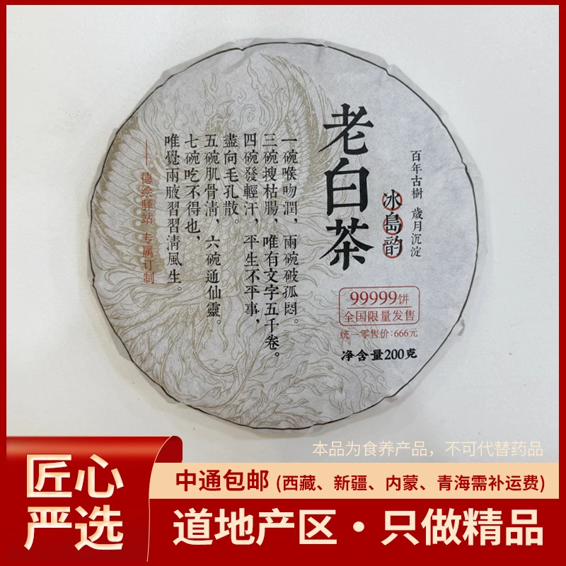 老白茶·冰岛韵（云南白茶）