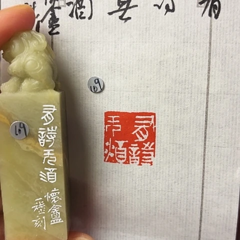 青田石印石篆刻作品