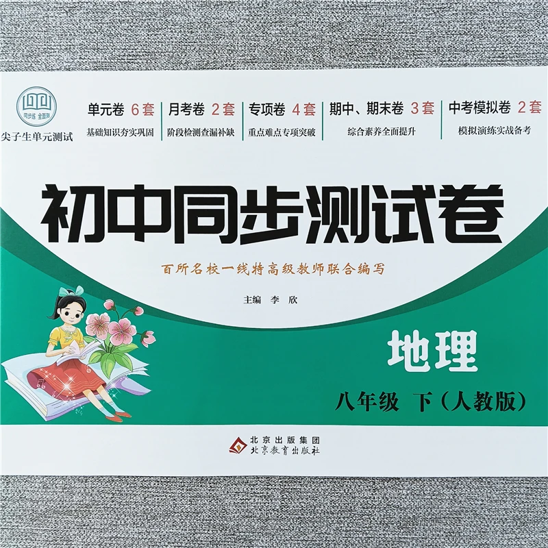 八年级下册地理测试卷初二同步练习必刷题人教版单元期中期末试卷