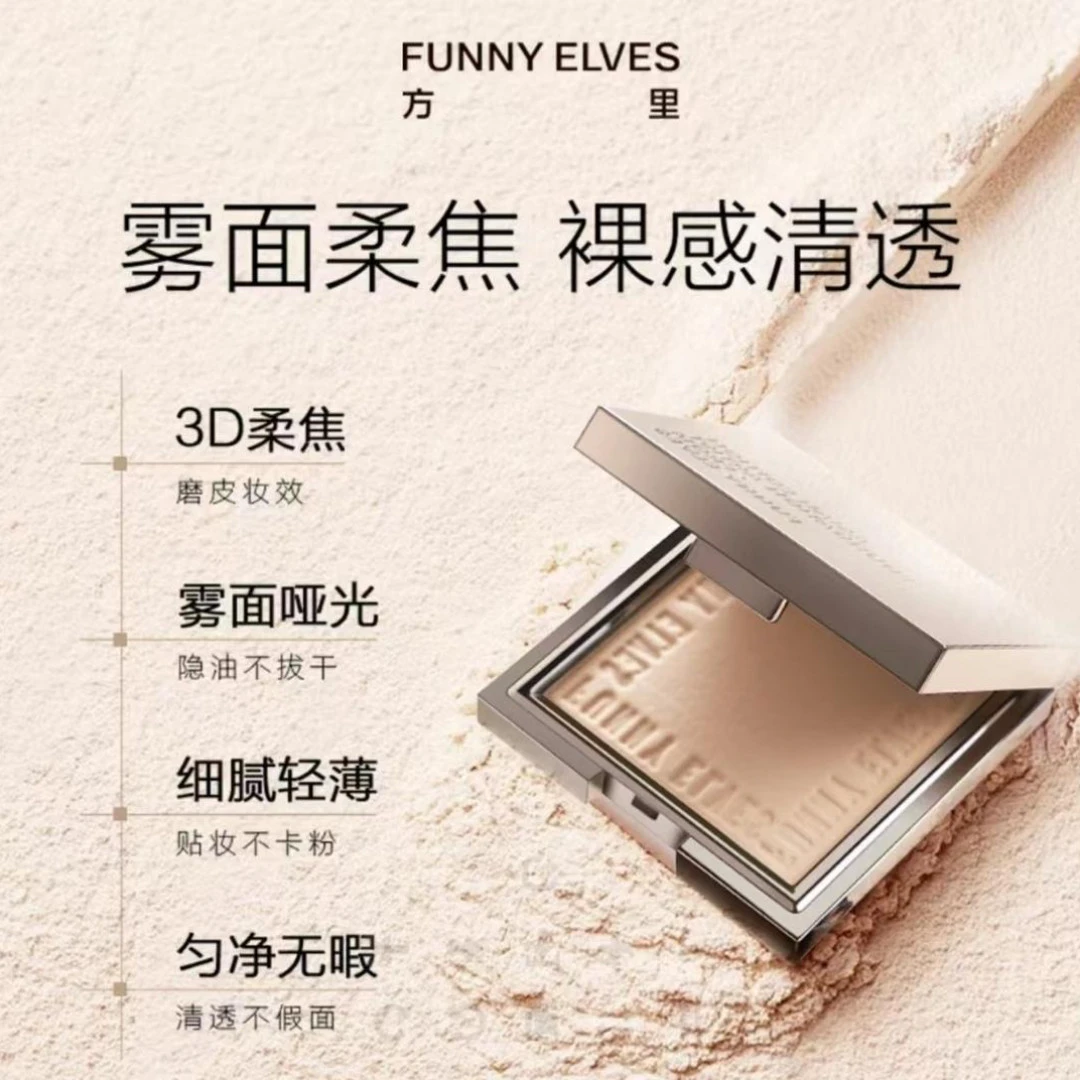 【官方正品】FunnyElves/方里粉饼粉定妆持久提亮遮瑕不脱妆学生