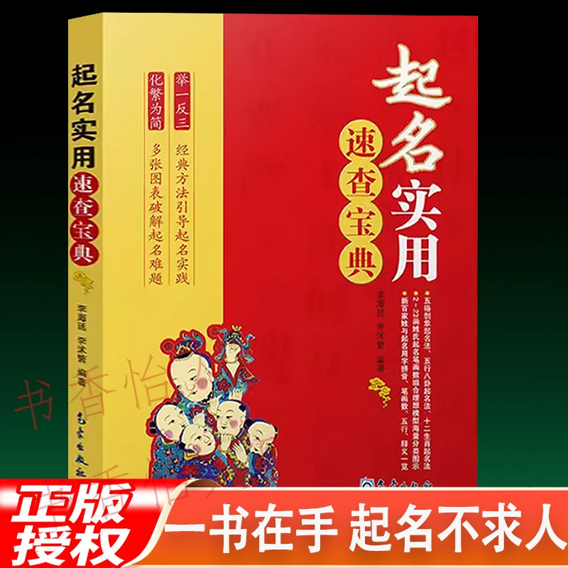 起名实用速查宝典 五格剖象五行八卦十二生肖笔画书起名 起名学
