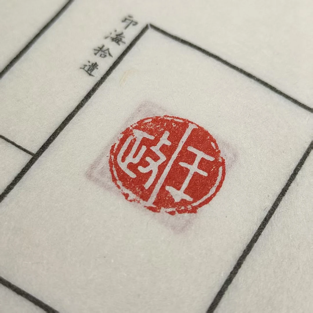 魔印堂藏古玺印原钤印花25品