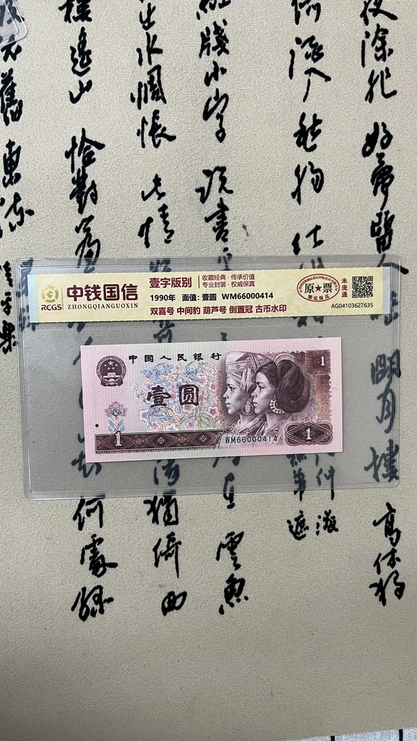 六六大顺/零零零豹子号一元/九六年一元/第四版人民币/原票未流通