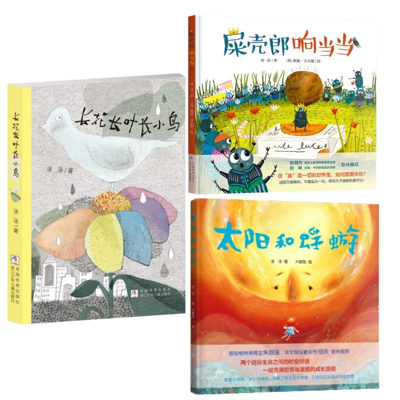 汤汤绘本3册（长花长叶长小鸟+屎壳郎响当当+太阳和蜉蝣）