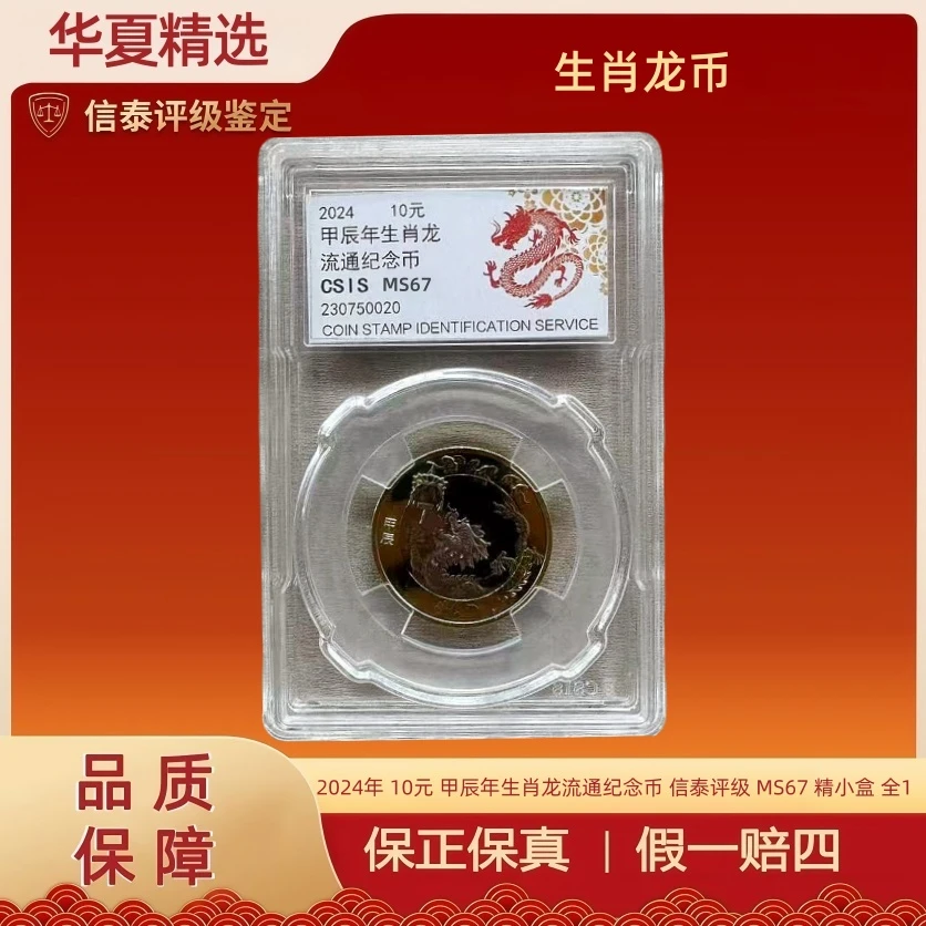 法定货币2024年 10元 甲辰年生肖龙流通纪念币 信泰评级 MS67