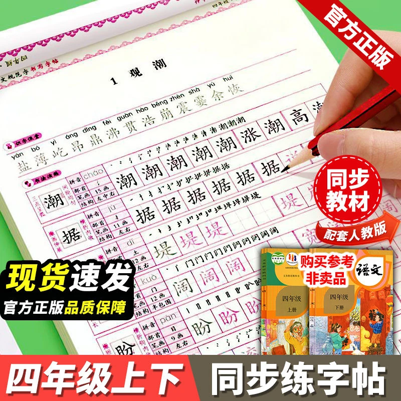 四年级同步2025秋新版语文同步字帖正版上下册人教版教材描红字帖