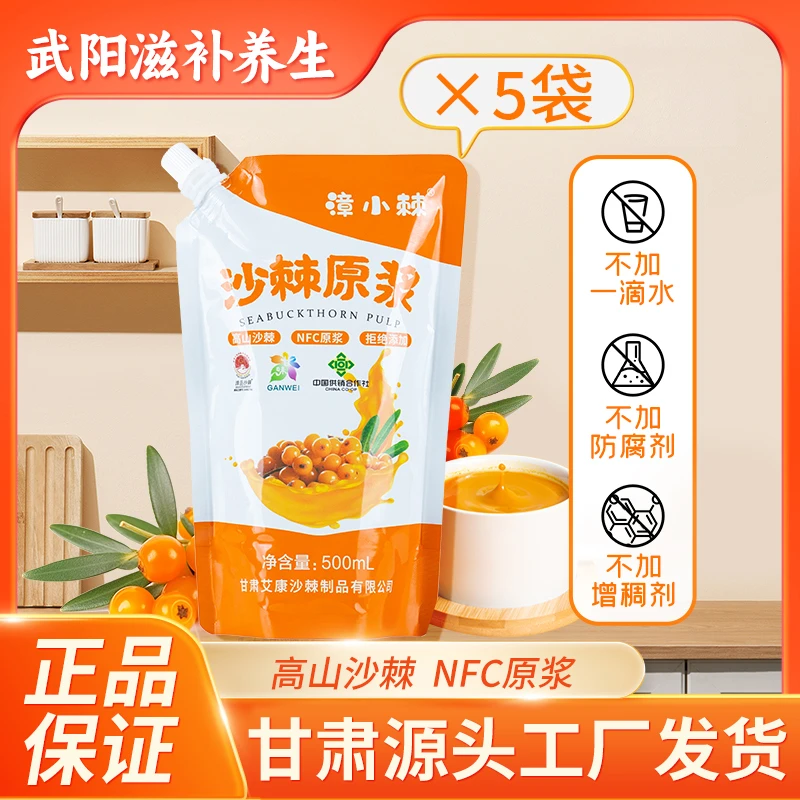 【到手5袋】有机小果沙棘原浆500ml袋装 漳县特产 nfc果汁