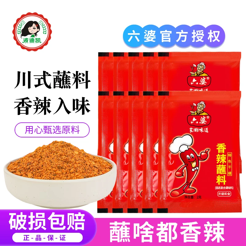 六婆香辣蘸料2g小包装辣椒面四川干碟烧烤火锅串串烤肉调料干辣椒