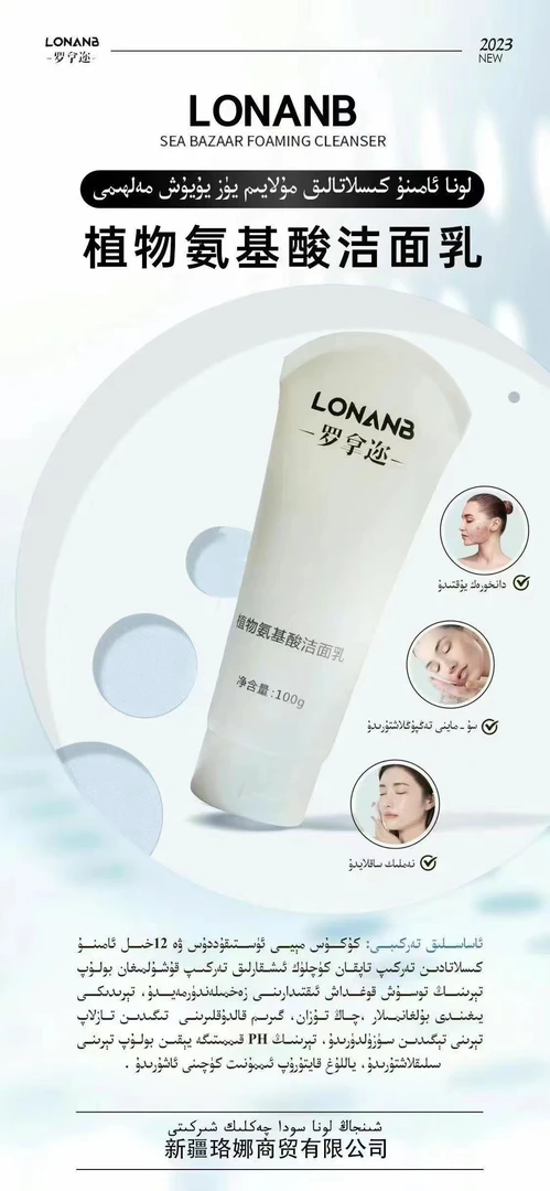 LONANB 罗拿迩植物氨氨酸洗面乳