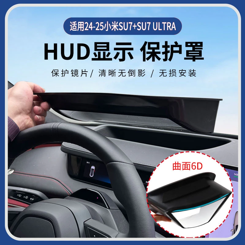 24-25款小米SU7/SU7 ULTRA抬头显示保护罩HUD防护框汽车内饰用品