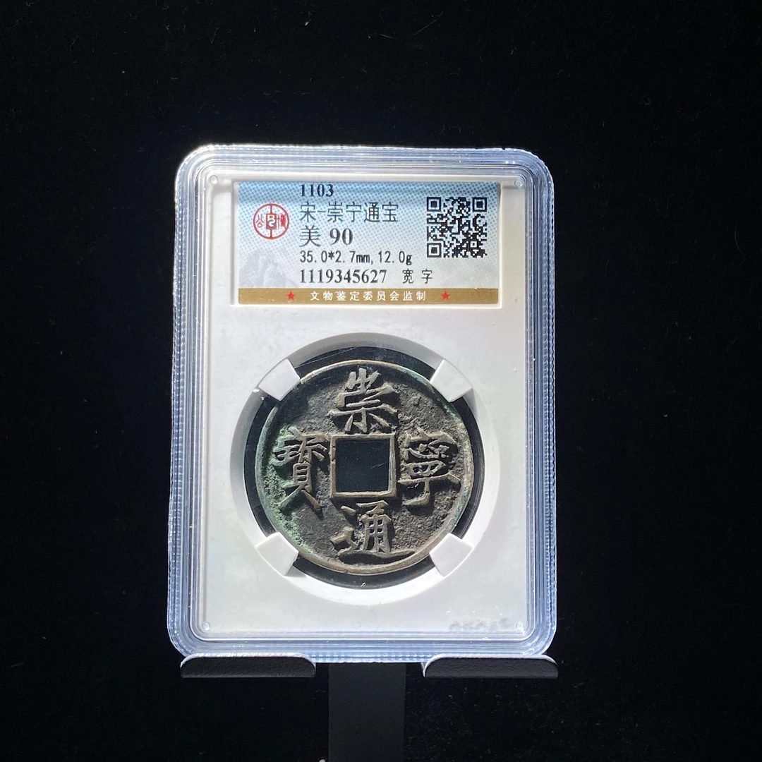 kh-zd 崇宁通宝 5627