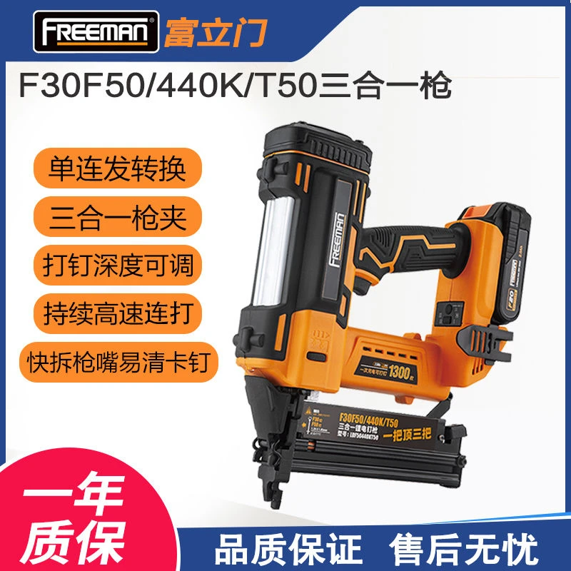 FREEMAN富立门充电气钉枪F30F50T50440K木工三合一锂电直钉码钉枪
