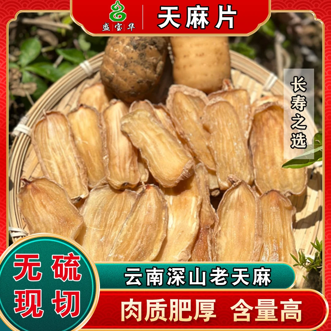 云南天麻片手工鲜切干片小草坝搭配枸杞煲汤代磨超细粉昭通250克