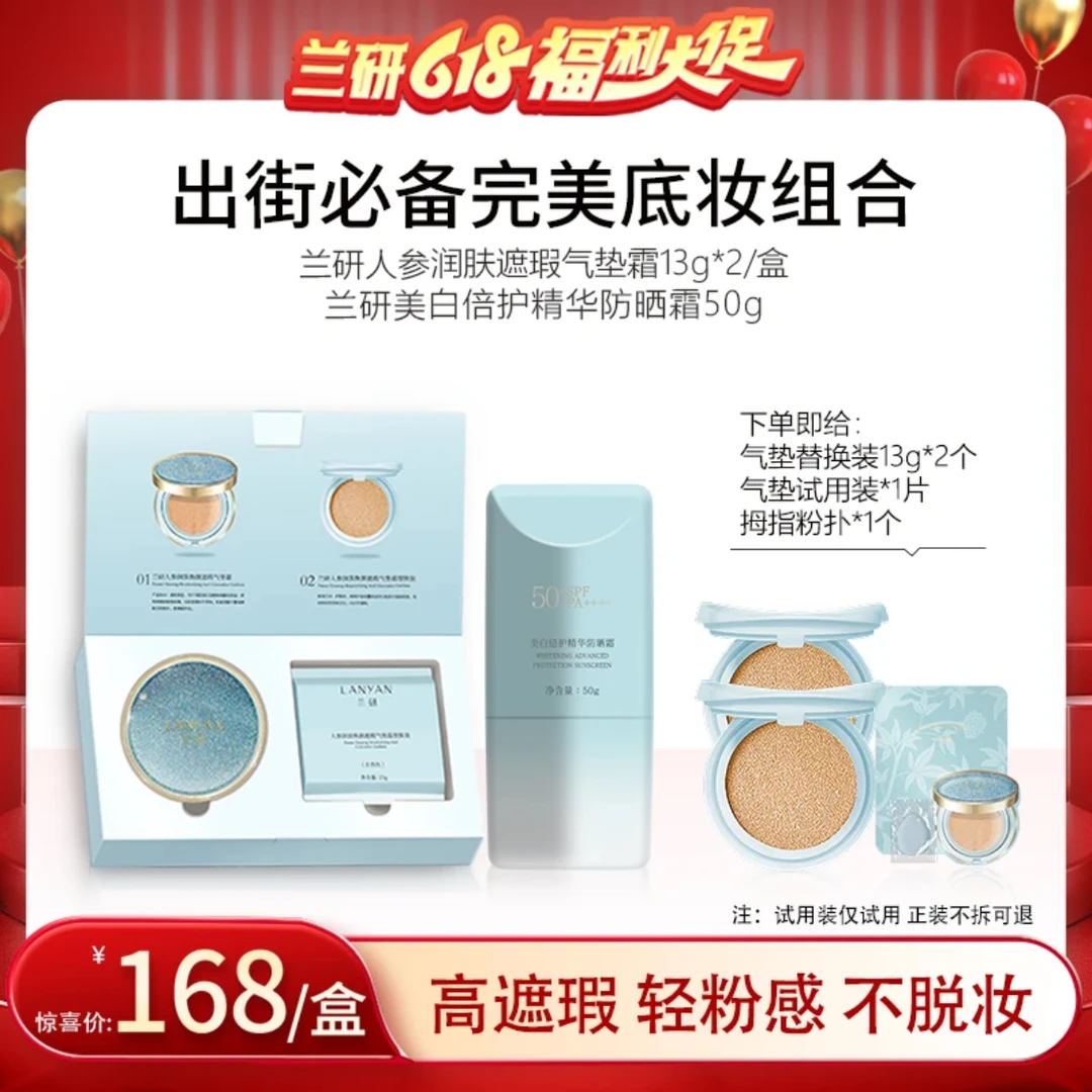 【兰研星河气垫】LANYAN兰研人参润肤焕颜亮采遮瑕清透底妆提亮肤色