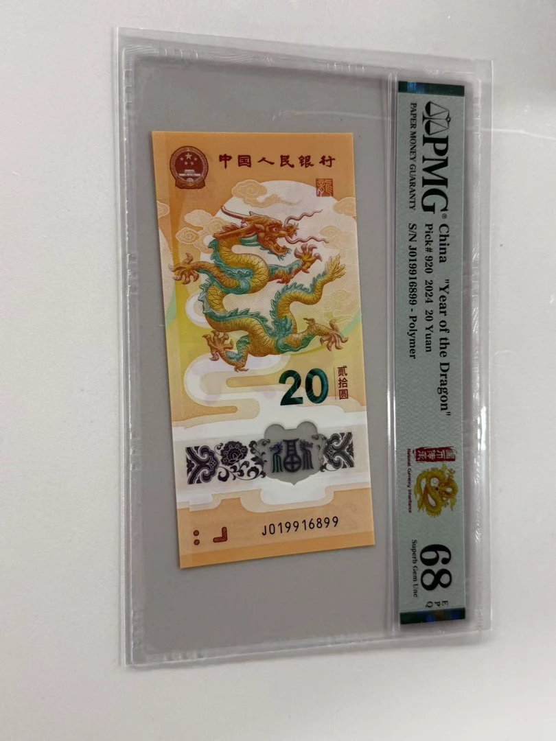 新龙钞J019916899PMG68国币传承