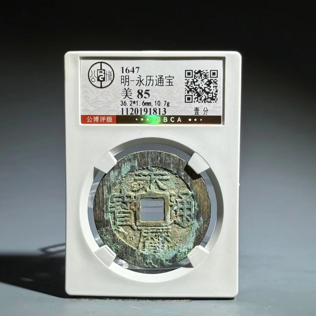 025 明  永历通宝 壹分 1813