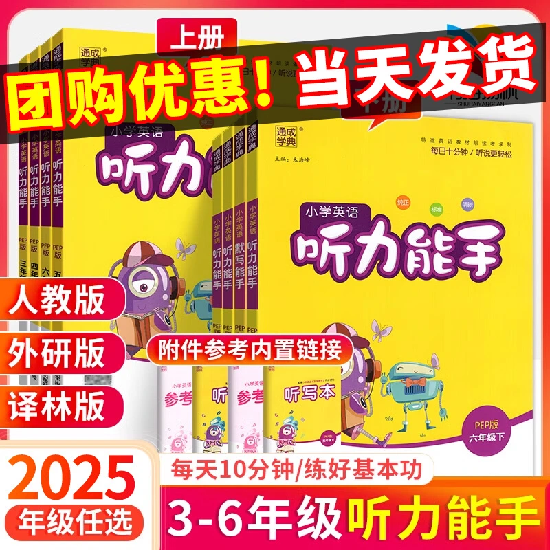 2025秋新版小学英语听力能手三年级四年级五六年级一二年级上册