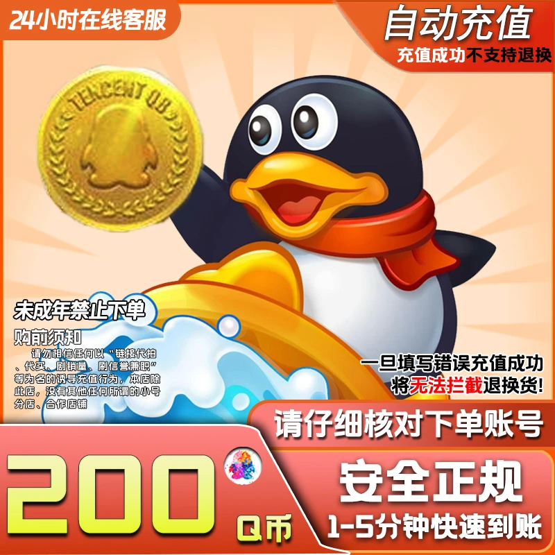 【自动充值】腾讯200QB无畏契约Q币和平精英金铲铲之战英雄联盟端游