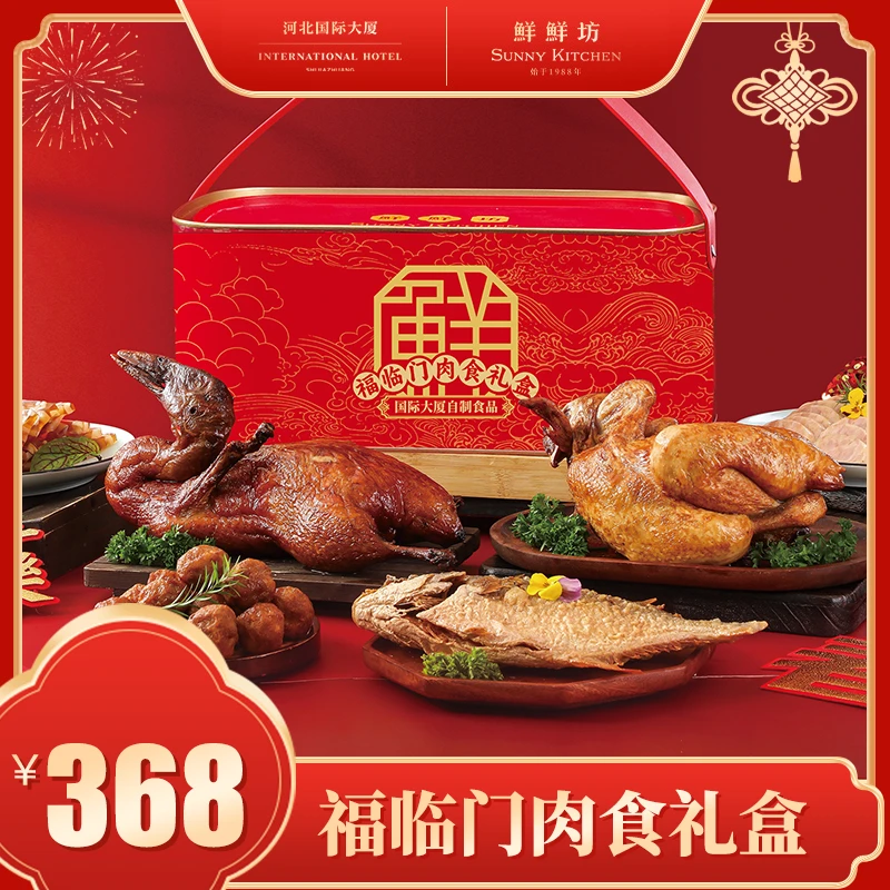 鲜鲜坊福临门肉食礼盒年货鸡鸭鱼熟食大礼包过年送长辈伴手礼礼盒