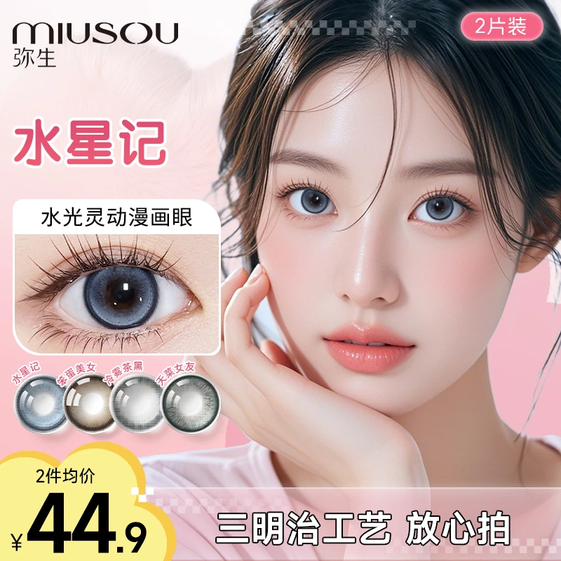 弥生美瞳半年抛 水星记新手学生党黑色彩色隐形眼镜2片