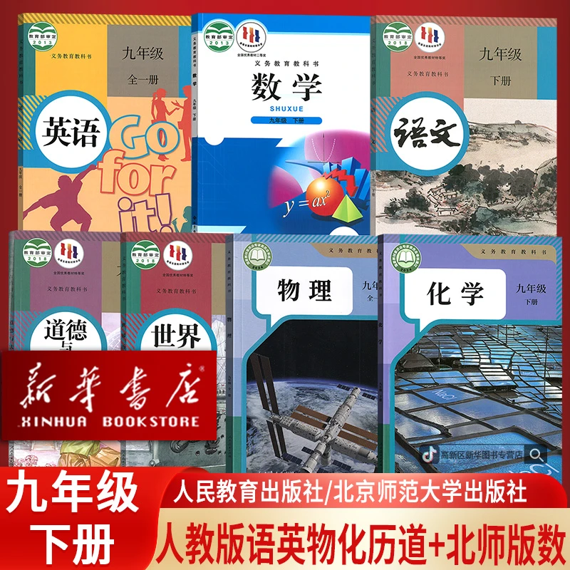 初中9九年级下册人教版北师版课本全套语文数学英语道历物化教材