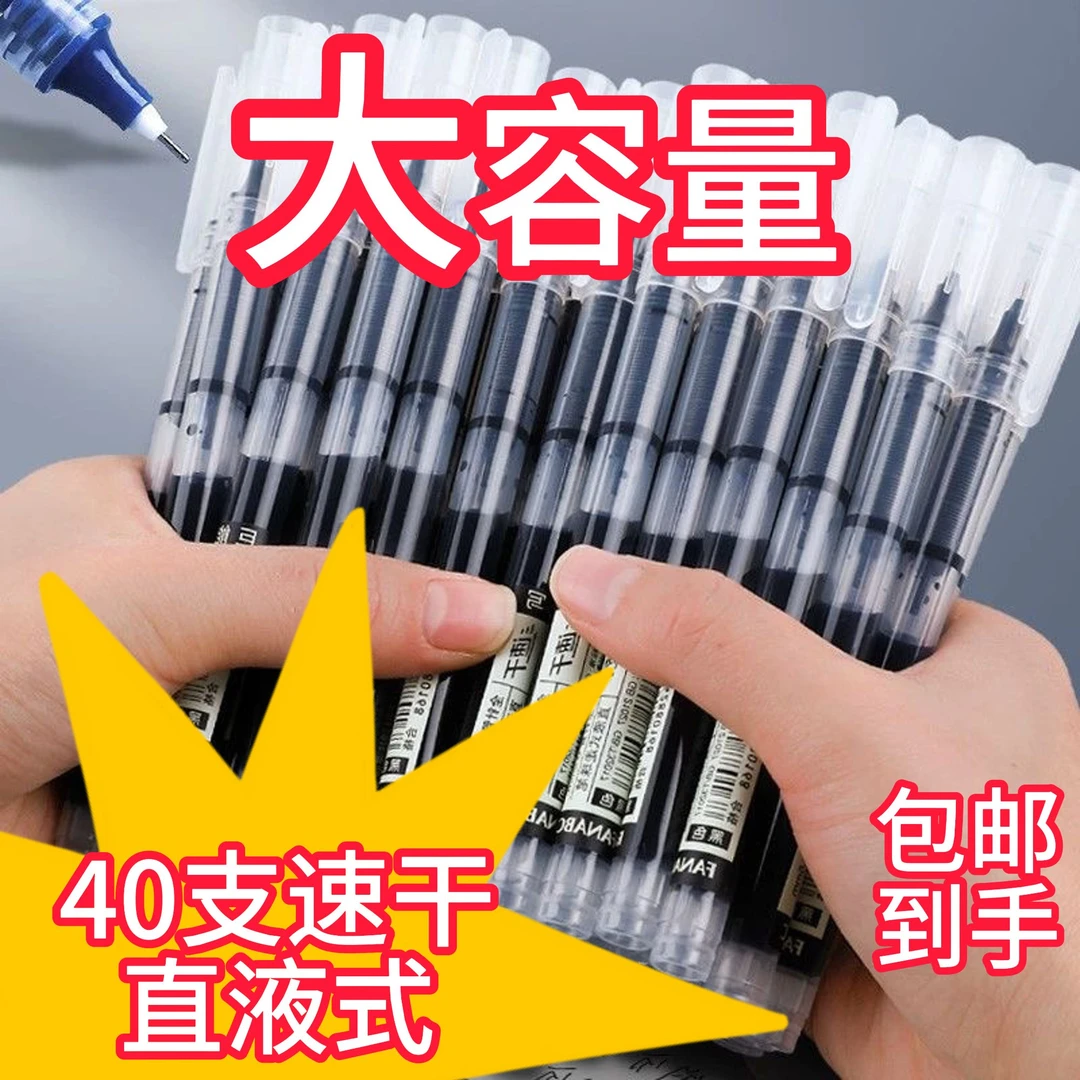 【40支】大容量直液式速干走珠中性笔流畅学生考试办公黑红蓝三色