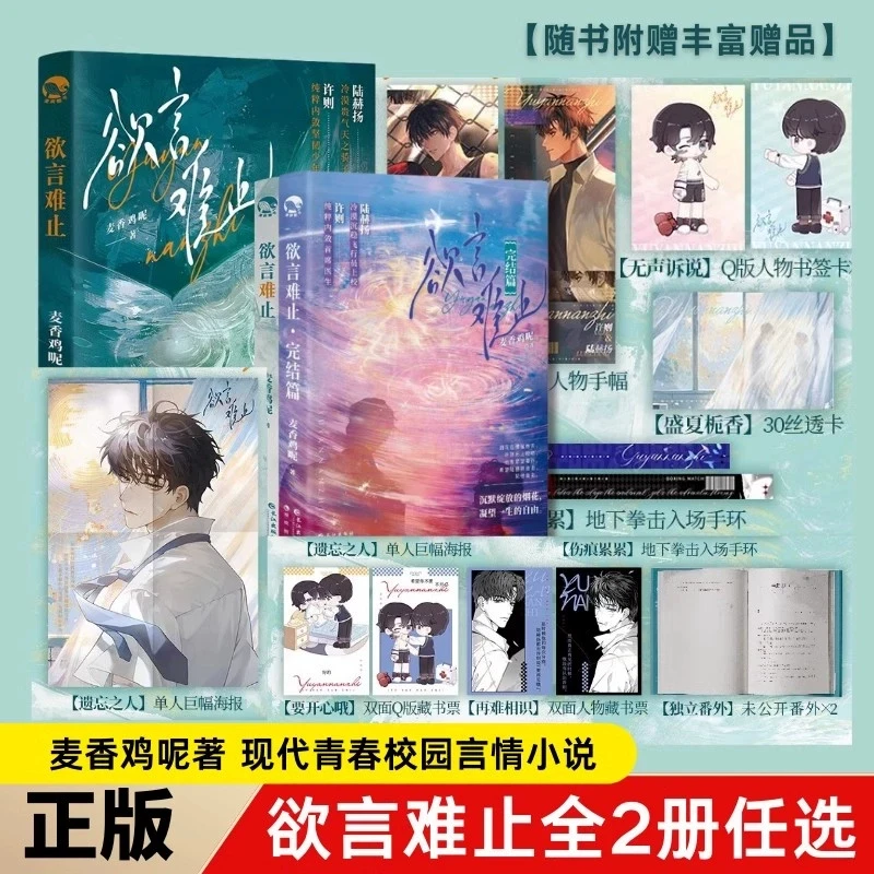 欲言难止全套二册完结 随书附赠品 麦香鸡呢著 新增番外 青春文学
