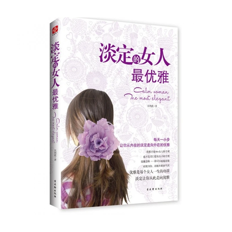 淡定的女人 雅  正版书籍精选好书