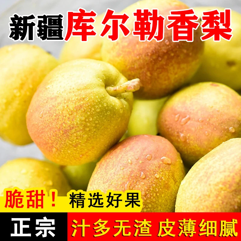 【头茬新果】新疆库尔勒香梨 皮薄肉细香酥脆甜爆汁梨子核心产区