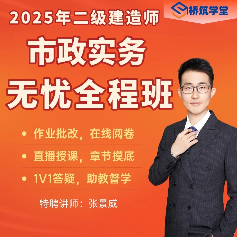 25年张景威二建市政无忧全程班班【二年期】