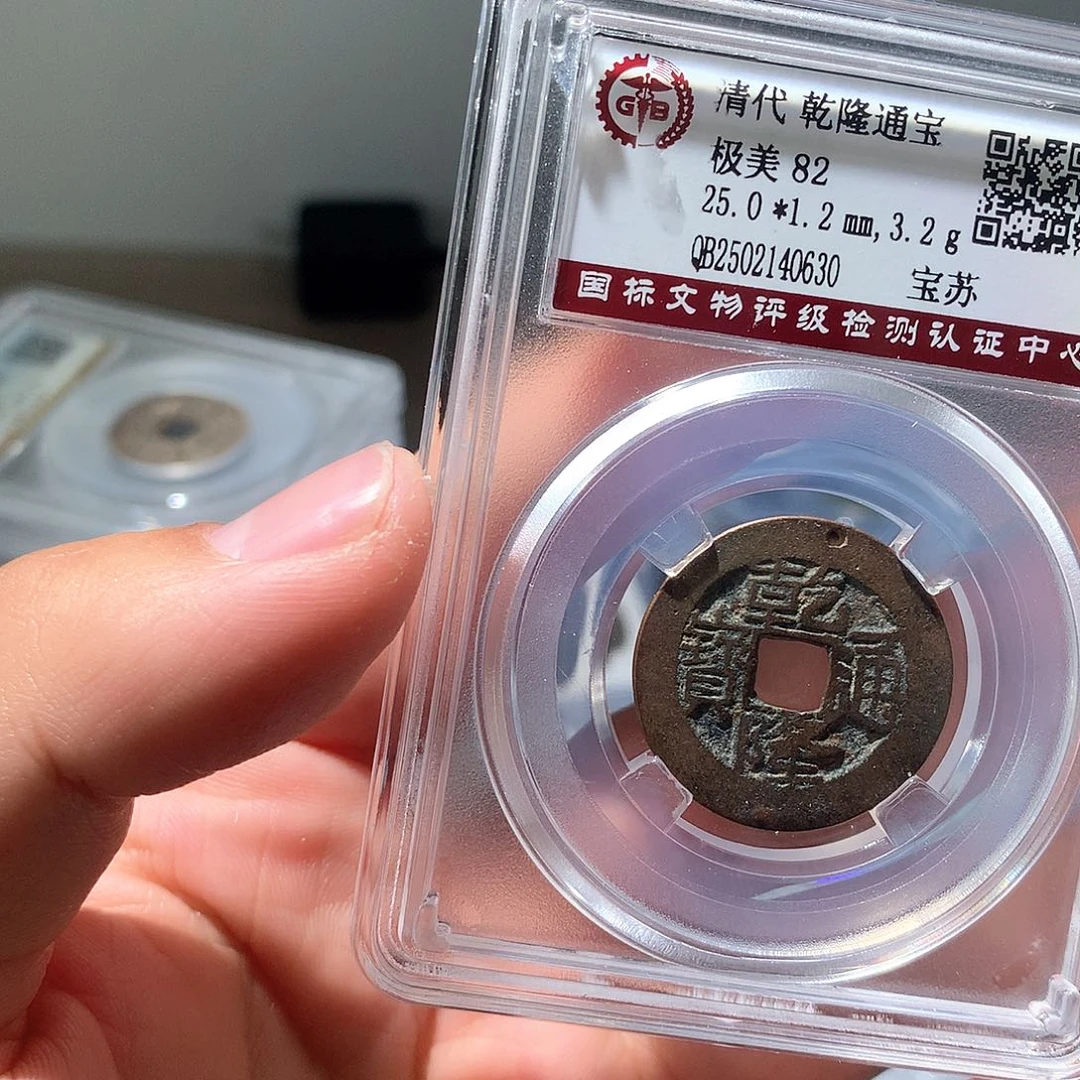 金属QY。乾隆通宝82分0630