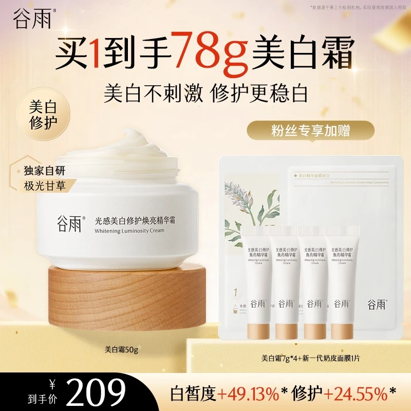谷雨光感美白修护霜美白奶罐淡斑提亮温和美白面霜 [GY]