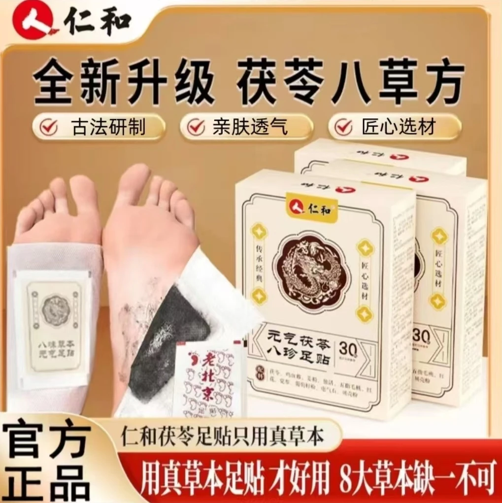 【官方正品】仁和足贴茯苓五指毛桃党参鸡血藤姜粉独活红花传承配方