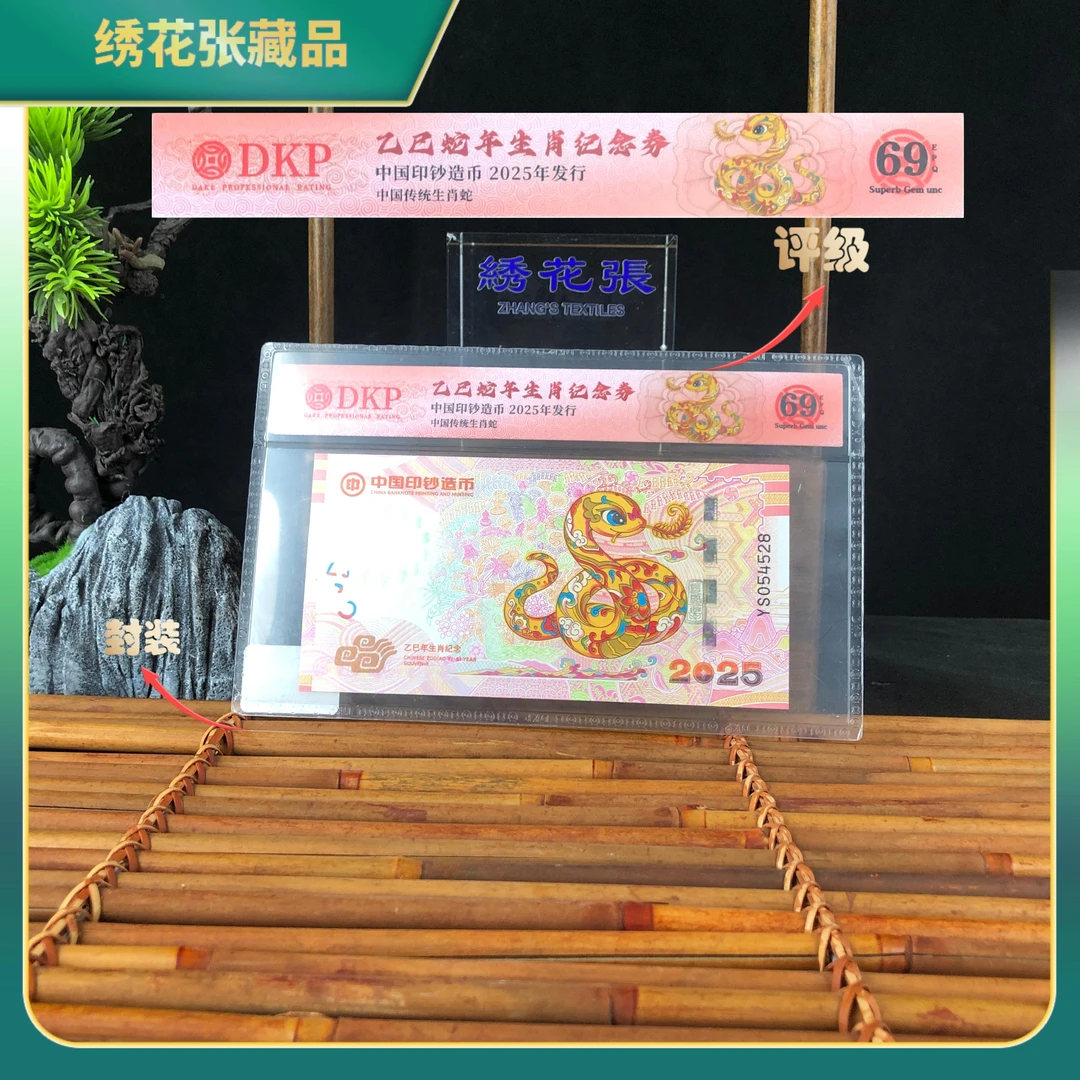 2025年蛇年生肖纪念券DKP评级69分-N25AV006078