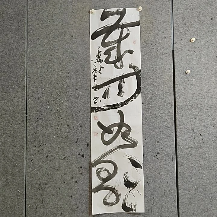 勇***惧书法宋秉民。四尺对开。岁月如歌