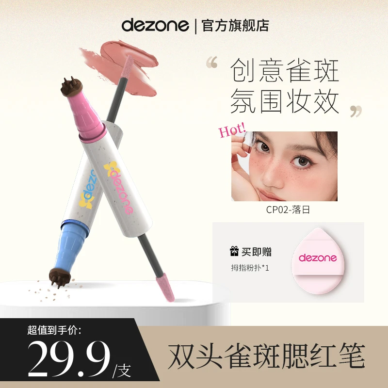 dezone雀斑腮红笔甜丧亚裔辣妹妆持久自然显色肆意玩妆