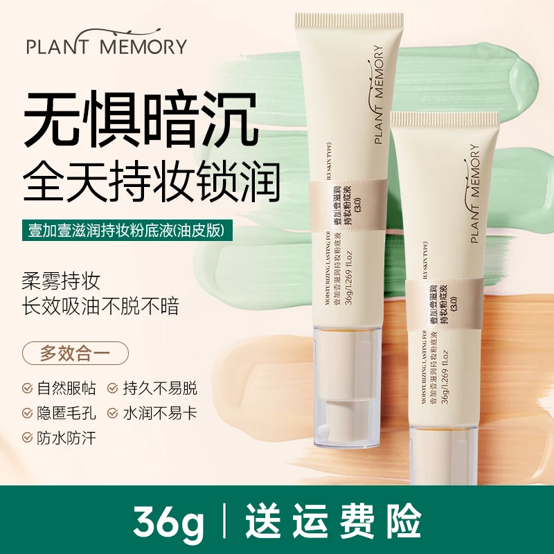PLANT MEMORY【油皮】pm壹加壹粉底液油皮混油持妆遮瑕控油中样36ml