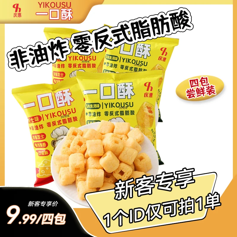 【买三送一】非油炸芝士味玉米味一口酥下午茶零食芝士味奶酪球