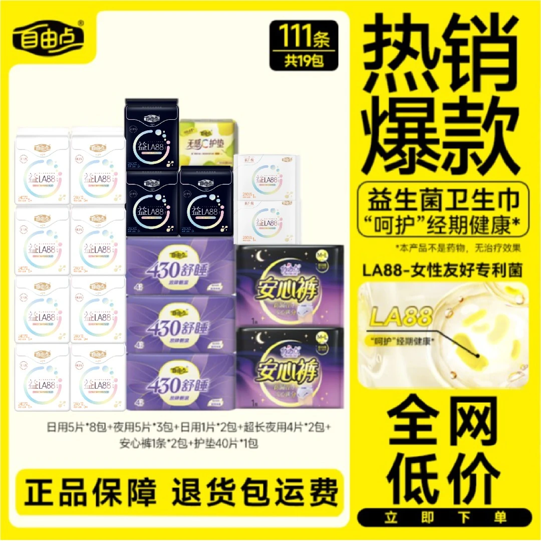 【官方正品】自由点益生菌卫生巾19包111片透气瞬吸薄亲肤姨妈巾sc