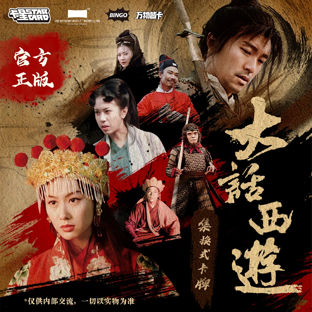 【大话西游】30周年纪念收藏卡-正版授权-出星爷等演员亲签(小卖部)