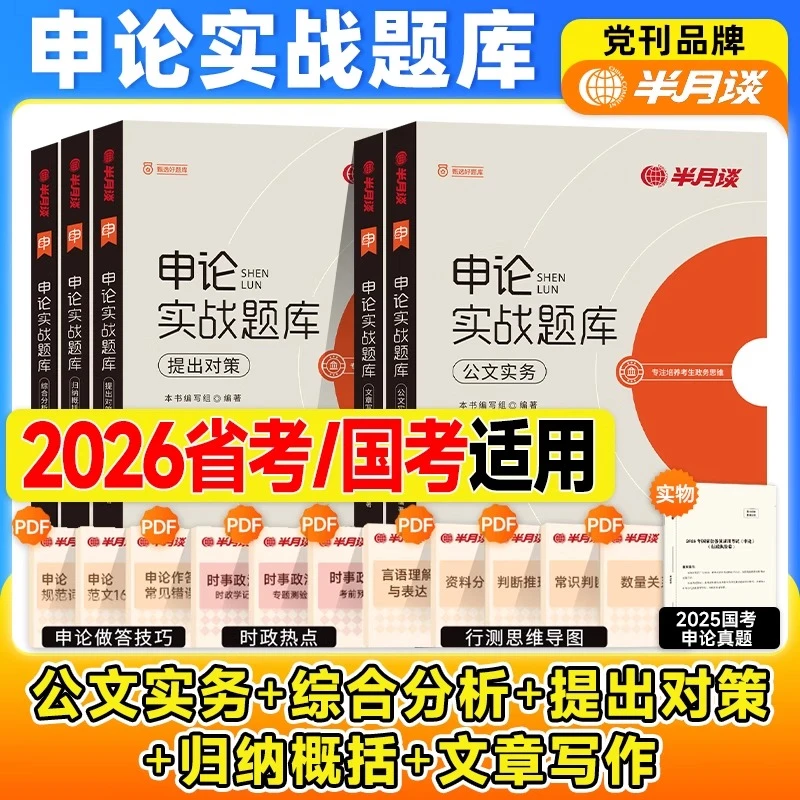 半月谈申论省考公务员考试2025国考申论实战题库真题考公模拟刷题