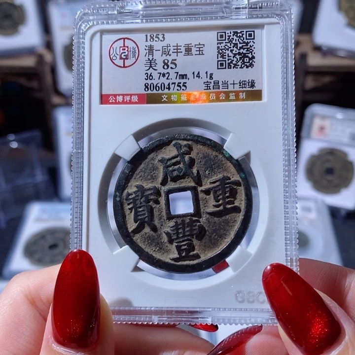 铜D***d咸丰重宝 宝昌当十4755 1300x.