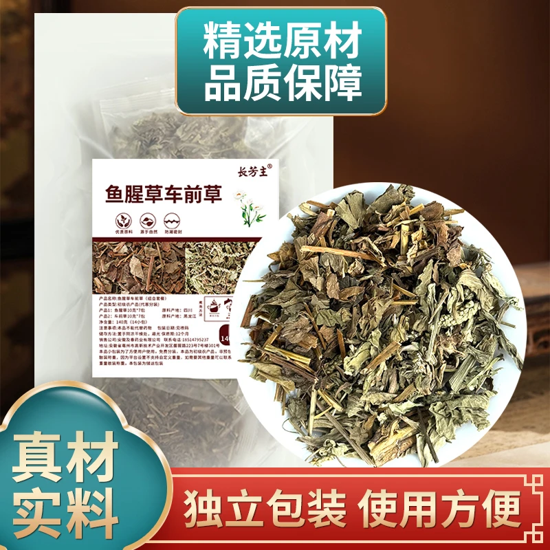 鱼腥草10克车前草10克组合原材料独立包装正品煮水泡水